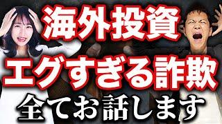 【海外投資詐欺の実態】損失1億円の泣き寝入り。実話を踏まえて海外投資詐欺の実態と対策をお話しします！