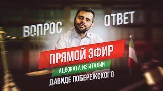 Эфир Вопрос Ответ с адвокатом из Италии Давиде Побережским