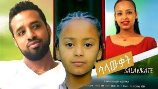 ሳላውቃት - Ethiopian Movie Salawqat 2024 Full Length Ethiopian Film Salawkat 2024