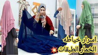 #اسرار خياطة الخمار الطبقات #طريقه قص وخياطة️🪡 الخمار الفرنسى#حجاب