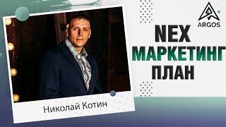 Маркетинг NEX , Network X  компания ARGOS  / Аргос маркетинг / argos отзывы / матричный проект