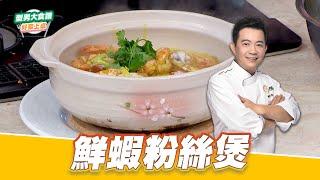 鮮蝦粉絲煲｜好菜上桌 吳秉承｜型男大主廚