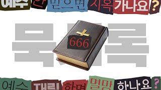 기독교의 비밀, 사이비 사망 선고 [계시록]