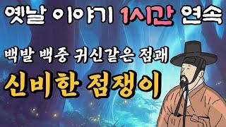 백발 백중 신비한 점괘/중간광고 없는 1시간 연속 옛날이야기/옛날이야기, 창작,잠자리동화,꿀잠동화,오디오북