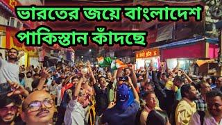 ভারতের চ্যাম্পিয়ন্স ট্রফি জয়ের পরের মুহূর্ত ||