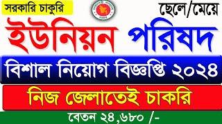 ইউনিয়ন পরিষদ নিয়োগ বিজ্ঞপ্তি ২০২৪। Job news 2024  job Circular 2024  চাকরির নিয়োগ বিজ্ঞপ্তি ২০২৪