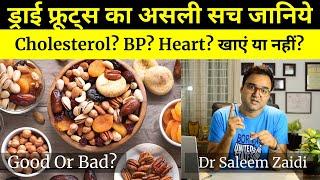 क्या ड्राई फ्रूट्स (मेवे) हार्ट और कोलेस्ट्रॉल के लिए नुकसानदेह हैं | Are Dry Fruits Heart Healthy?