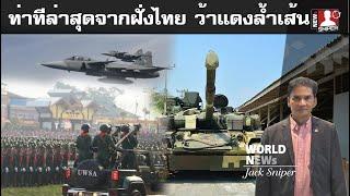 ข่าวล่าสุดจากฝ่ายไทย กองทัพทำงานเชิงรุก ว้าแดงล้ำเส้นเขตแดนไทยเข้ามา