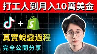 真實經歷｜2024年TikTok電商創業｜素人如何從0做到月入10萬美金的秘密｜社群學員案例分享