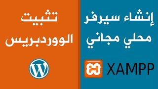 إنشاء سيرفر محلي مجاني و تثبيت الووردبريس | Xampp