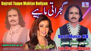 Gujrati Tappe Mahiye Boliyan ( Latest Punjabi Mahiye ) By Sain Mushtaq Hussain  Super Hitt Mahiye