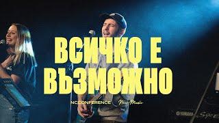 Всичко е възможно (Nothing is Impossible) | NCC Music | Красимир Стефанов и Преслава Петрова