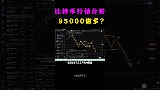 12月24日比特币行情分析，比特币94000附近开层多单，目标98000左右，止损92000  #shorts #军长 #比特币 #比特币行情 #比特币交易 #比特币价格 #web3