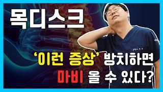 '이런 증상' 방치하면 마비가 올 수 있다?! 목디스크 증상과 치료법 알려드립니다. (분당척병원 신경외과 배채완 원장)