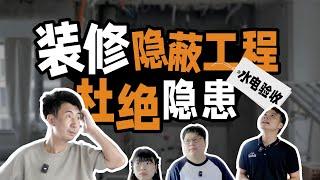 水电隐蔽工程如何保质，点对点验收不出错！【Mr迷瞪】#Mr迷瞪 #干货分享 #家装