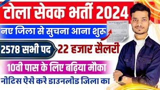 बिहार टोला सेवक भर्ती 2024 शुरू | bihar tola sevak vacancy 2024| bihar tola sevak vacancy 2024 apply