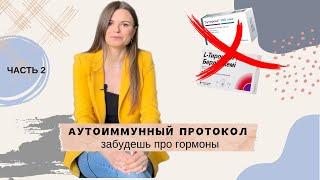 АУТОИММУННЫЙ ПРОТОКОЛ. Как вылечить АУТОИММУННЫЙ ТИРЕОИДИТ без гормонов и таблеток