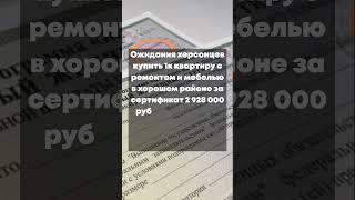 С Херсонскими сертификатами больше не хотят работать ни собственники жилья в Краснодаре ни агенты…