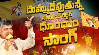 దుమ్ము రేపుతున్న నల్గొండ గద్దర్ ధూం ధాం సాంగ్  | TDP Song | TDP Election Song 2024 | TDP Official