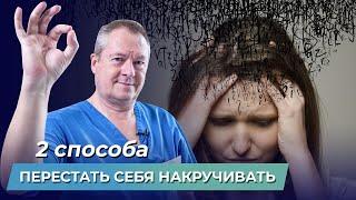 Как перестать нервничать по любому поводу? Как перестать думать о плохом и накручивать себя?