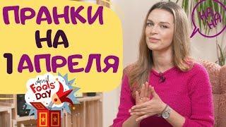 Пранки на 1 апреля | Идеи безобидных розыгрышей