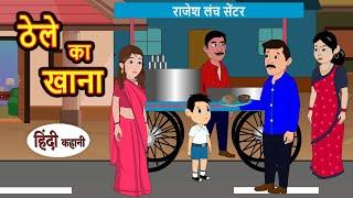 ठेले का खाना | Kahani | Bedtime Stories | Stories in Hindi | Comedy | Funny | Storytime | Story