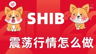 3.8 元宇宙NFT柴犬币(shib)屎币，行情走势分析，shib近期行情怎样，如何做，是离场还是入场，SHIB还会震荡多久，小白投资学习教程！