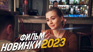 ФИЛЬМ ПОЛОНИЛ ВЕСЬ ИНТЕРНЕТ! ЛЮБЛЮ ОТЦА И СЫНА Мелодрамы 2023, фильмы новинки HD