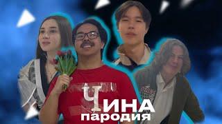 ЧИНА (ПАРОДИЯ) | ИРИНА КАЙРАТОВНА - ЧИНА | #иринакайратовна