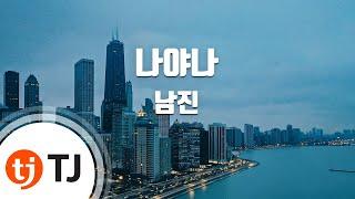 [TJ노래방] 나야나 - 남진 / TJ Karaoke