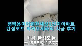 평택용이이편한세상1단지아파트 탄성코트 바이오세라믹 시공 후기