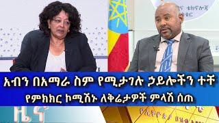 Ethiopia -Esat Amharic  news may 27 2024