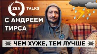 Андрей Дзен Тирса: Чем хуже - тем лучше. Сатсанг. Зентокс.