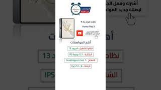 تعرف على مواصفات تابلت هواوي هونر باد 9 honor pad 9