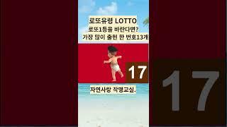 #sohrts로또1등비결 #로또1등예상번호 #자연스타일로또 #로또1등당첨번호알기 #로또번호알려주는곳 #로또1등비결 #윤노인로또 #로또번호잘알아맞추는곳 #로또평생번호 #로또1등명당