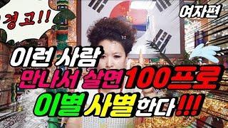 (산신무당TV) 결혼불혼법(여자편)-이런 사람 만나서 살면 100% 이별, 사별수. SBS방영,유명한무당,유명한점집,Shaman,Exorcist,巫俗人,엑소시스트