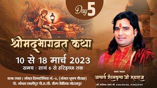 Day - 5 / श्रीमद्भागवत कथा - Pujya Rangam Krishna Ji Maharaj - जंगल तिनकोनिया  न. 2 गोरखपुर