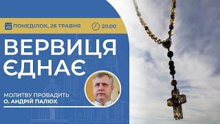 ВЕРВИЦЯ ЄДНАЄ | Молитва на вервиці у прямому ефірі, 26.05.2025