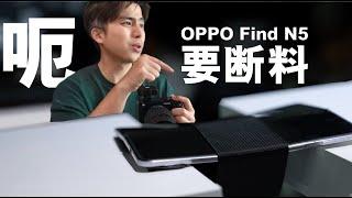 OPPO FIND N5 被强行“拗歪” Fold 6 看了都紧张！