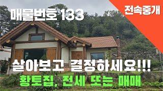 매물번호 133살아보고 결정하세요!!!황토집, 전세 또는 매매 #밀양부동산 #밀양촌집 #밀양전원주택 #촌집 #전원주택 #황토주택 #찜질방