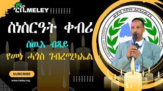 ሓጺር ታሪኽ ስዉእ ብጻይ የማነ ሓጎስ ገብረምካኤል