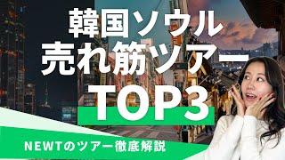 【韓国行くならこれ！】今最も人気の韓国売れ筋ツアーTOP3！NEWTのツアーって何がいいの？ポイント５つ徹底解説！