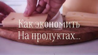 МОИ СЕКРЕТЫ НА КУХНЕ‍ КАК ЭКОНОМИТЬ НА ПРОДУКТАХГОТОВИМ ВМЕСТЕ ‍СУПЕР МОТИВАЦИЯ 