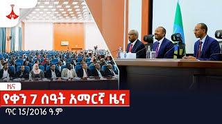 የቀን 7 ሰዓት አማርኛ ዜና … ጥር 15/2016 ዓ.ም Etv | Ethiopia | News