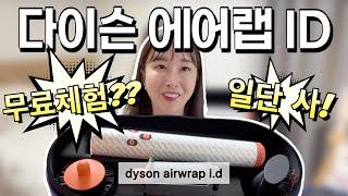 A $700 Hair Dryer? You Can Use the Dyson Airwrap ID for Free? Should You Buy It?