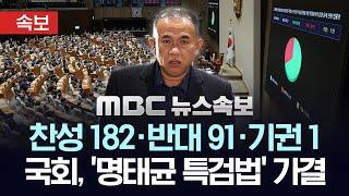 [속보] 국회 '명태균 특검법안' 본회의 통과.. 찬성 182, 반대 91, 기권1 - [MBC 뉴스속보] 2025년 02월 27일