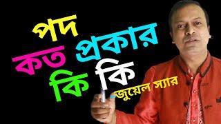 পদ কত প্রকার ও কি কি | পদ প্রকরণ ব্যাকরণের | Pod Prokoron | Bangla Parts of Speech