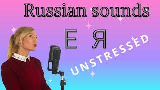 Unstressed vowels E , Я / Russian pronunciation