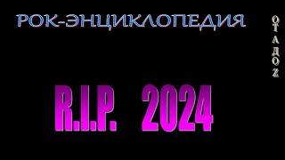 Рок-энциклопедия. Рок-музыканты, ушедшие из жизни в 2024 году