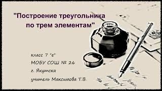 Фрагмент урока. Максимова Т.И. (школа 26 Якутск)